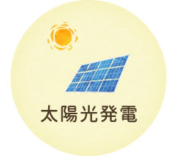 太陽光発電