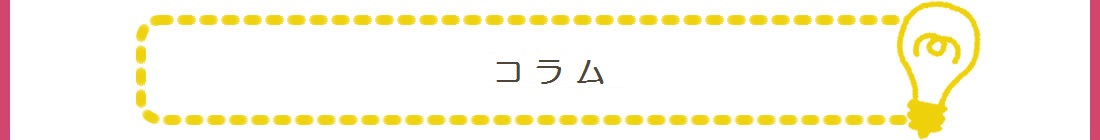 コラム