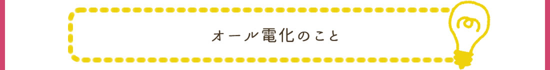 オール電化のこと