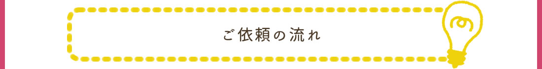 ご依頼の流れ