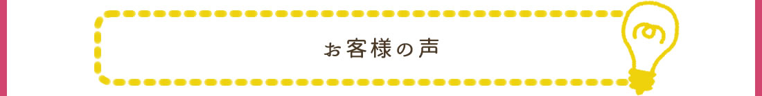 お客様の声