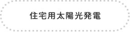 住宅用太陽光発電