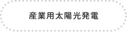 産業用太陽光発電