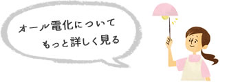 オール電化についてもっと詳しく見る