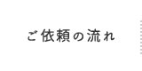 ご依頼の流れ